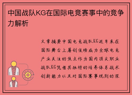 中国战队KG在国际电竞赛事中的竞争力解析