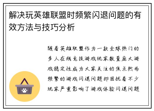 解决玩英雄联盟时频繁闪退问题的有效方法与技巧分析