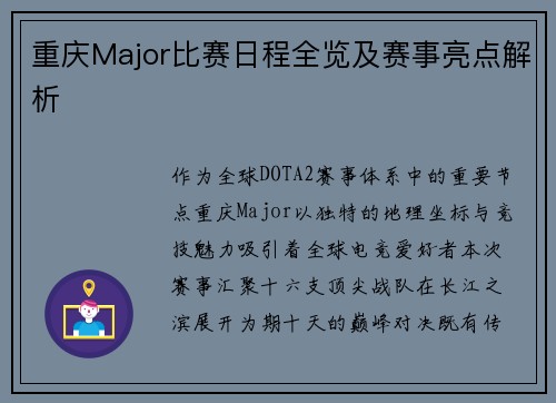 重庆Major比赛日程全览及赛事亮点解析