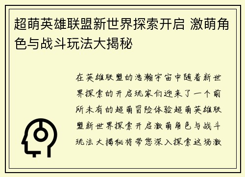 超萌英雄联盟新世界探索开启 激萌角色与战斗玩法大揭秘