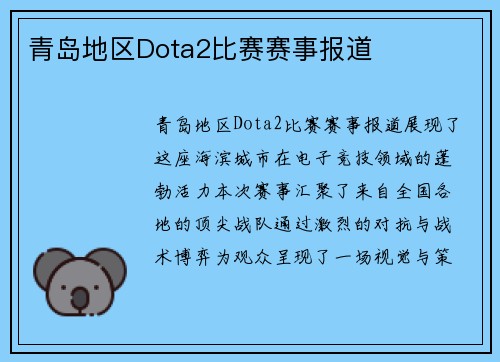 青岛地区Dota2比赛赛事报道
