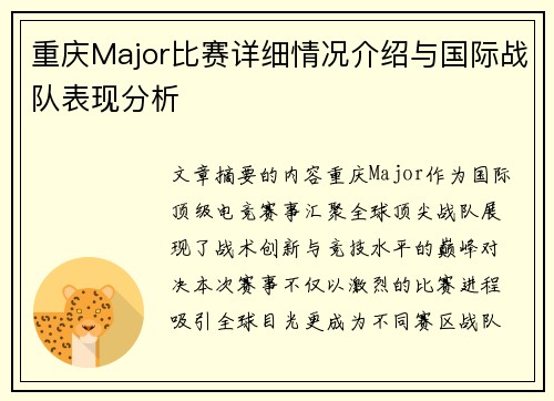重庆Major比赛详细情况介绍与国际战队表现分析