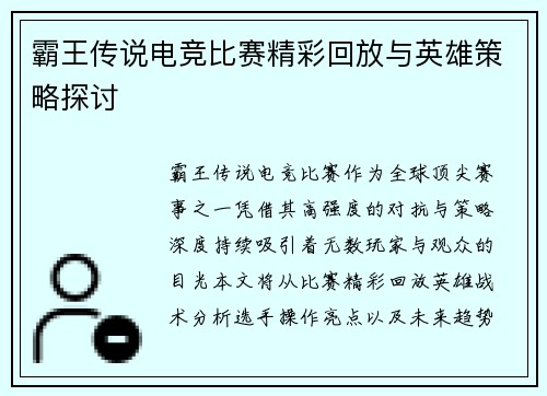 霸王传说电竞比赛精彩回放与英雄策略探讨
