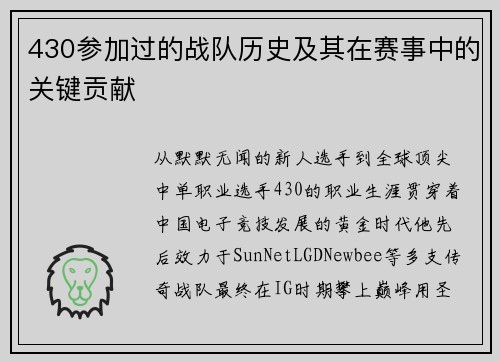 430参加过的战队历史及其在赛事中的关键贡献