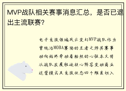 MVP战队相关赛事消息汇总，是否已退出主流联赛？