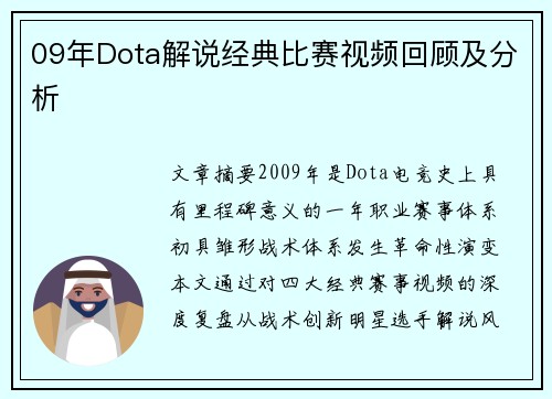 09年Dota解说经典比赛视频回顾及分析