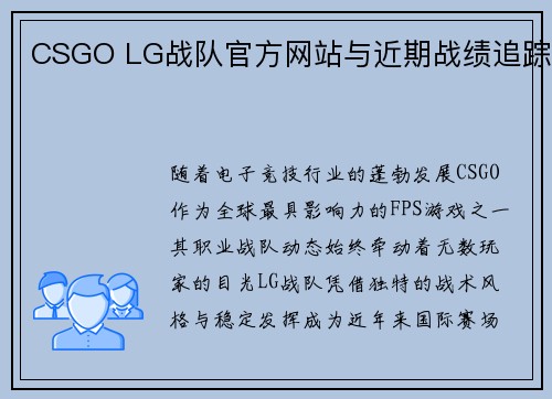 CSGO LG战队官方网站与近期战绩追踪