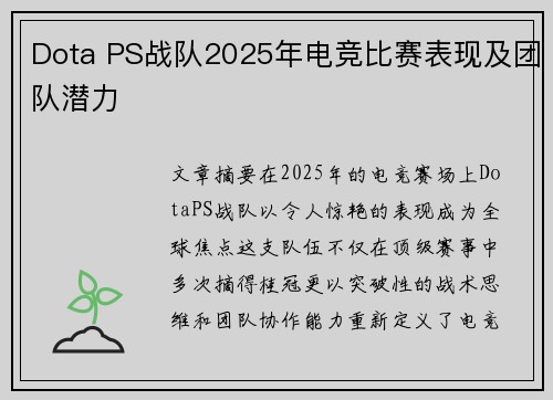 Dota PS战队2025年电竞比赛表现及团队潜力