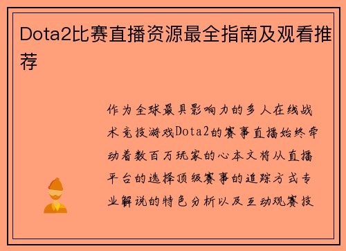 Dota2比赛直播资源最全指南及观看推荐