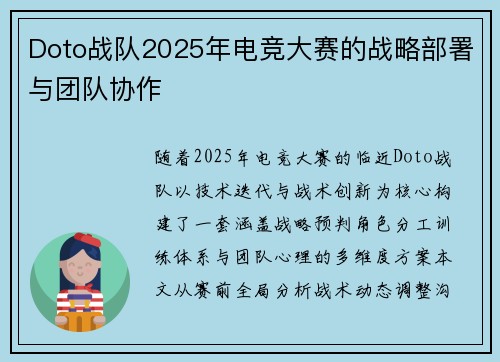 Doto战队2025年电竞大赛的战略部署与团队协作
