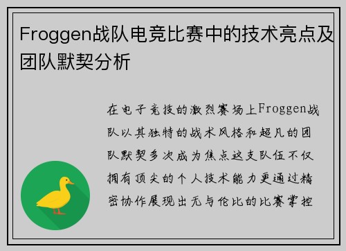 Froggen战队电竞比赛中的技术亮点及团队默契分析