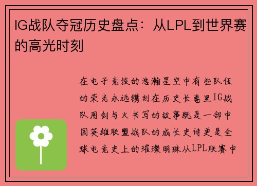 IG战队夺冠历史盘点：从LPL到世界赛的高光时刻