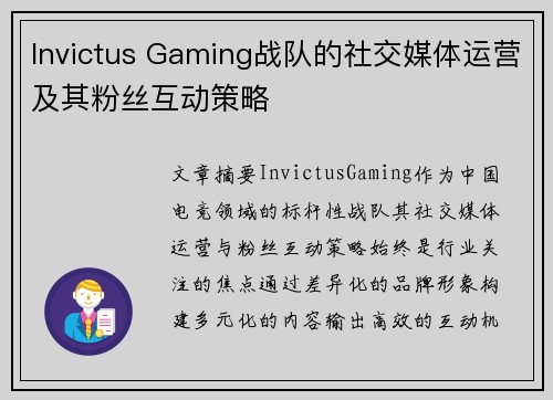 Invictus Gaming战队的社交媒体运营及其粉丝互动策略
