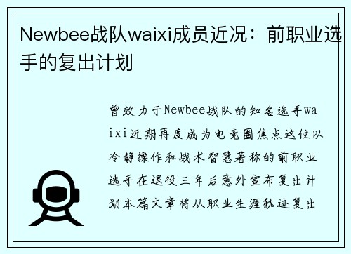 Newbee战队waixi成员近况：前职业选手的复出计划