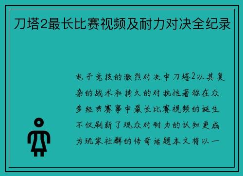 刀塔2最长比赛视频及耐力对决全纪录