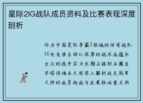 星际2IG战队成员资料及比赛表现深度剖析