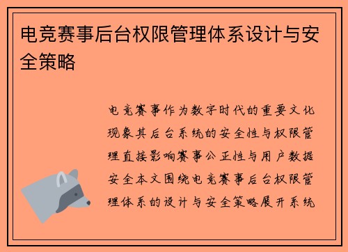 电竞赛事后台权限管理体系设计与安全策略