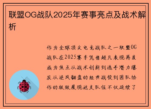 联盟OG战队2025年赛事亮点及战术解析