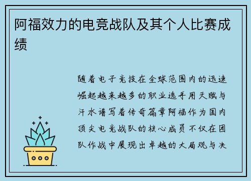 阿福效力的电竞战队及其个人比赛成绩