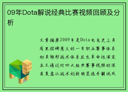 09年Dota解说经典比赛视频回顾及分析