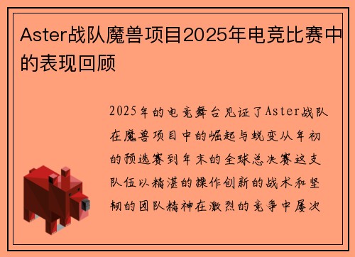 Aster战队魔兽项目2025年电竞比赛中的表现回顾