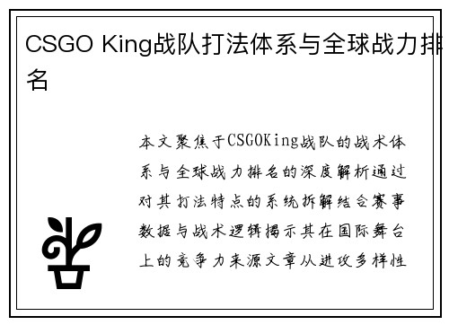 CSGO King战队打法体系与全球战力排名